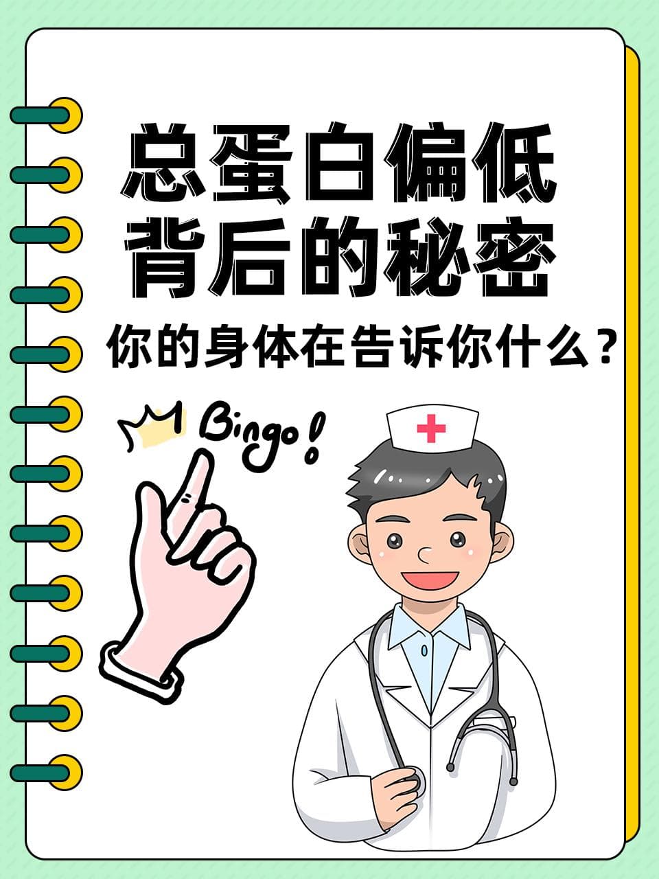总蛋白偏低背后的秘密：你的身体在告诉你什么？