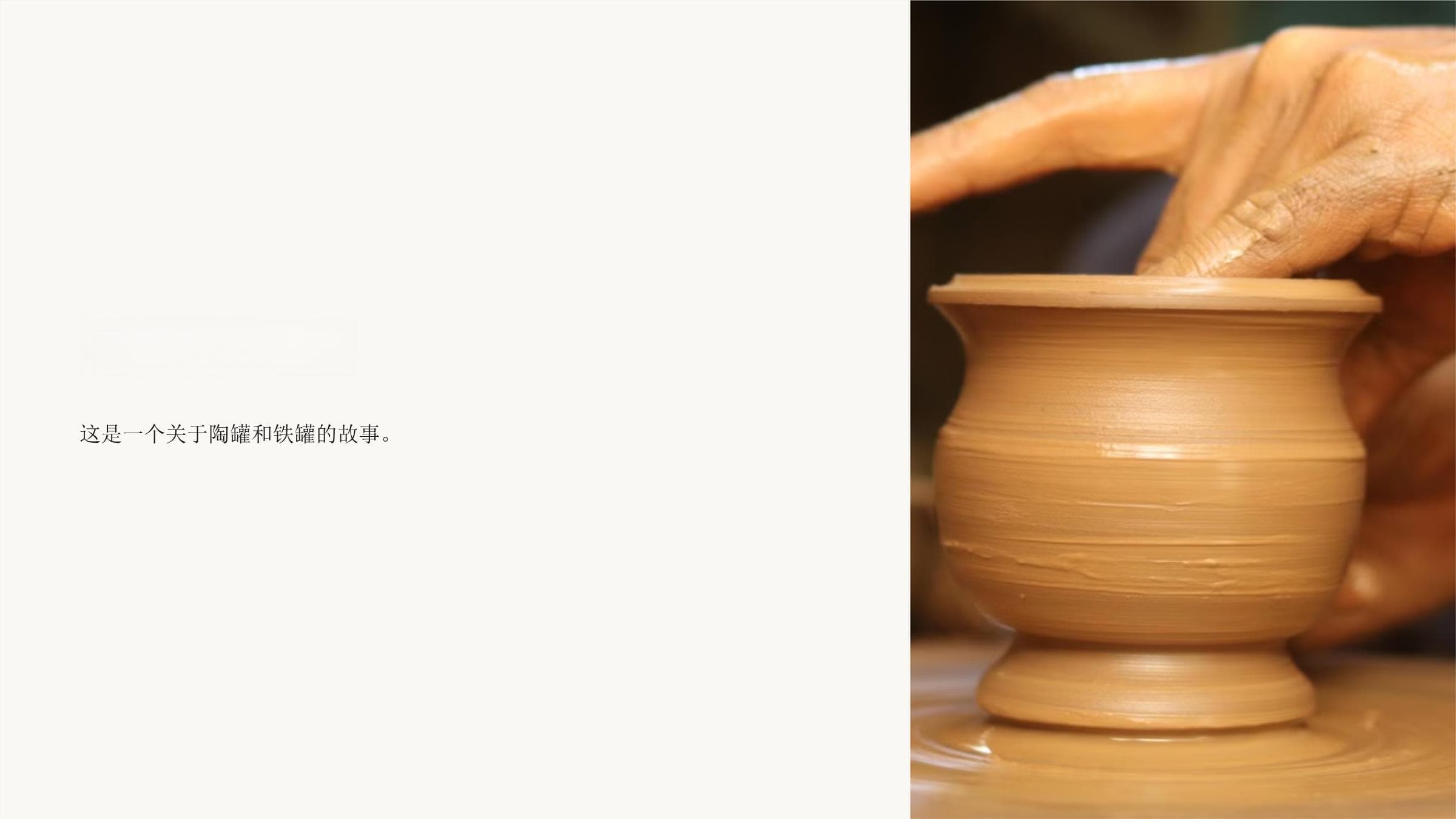 陶罐和铁罐：历史、文化和应用