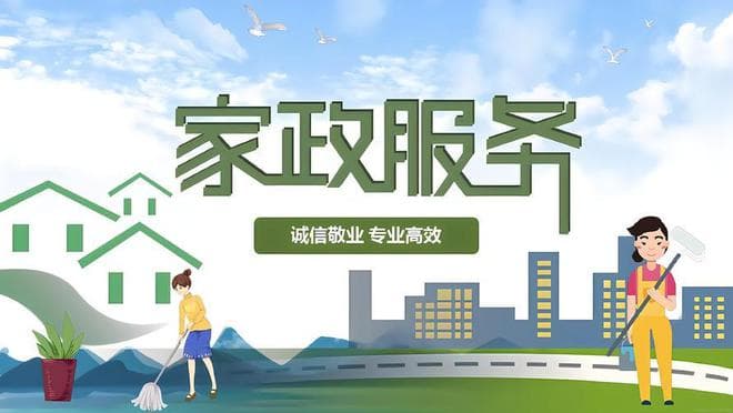 家政服务迎 “新国标”，推动行业迈向高质量发展新阶段
