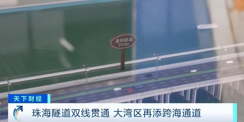 大湾区再添跨海通道！珠海隧道双线贯通