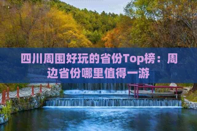 四川周围好玩的省份Top榜：周边省份哪里值得一游