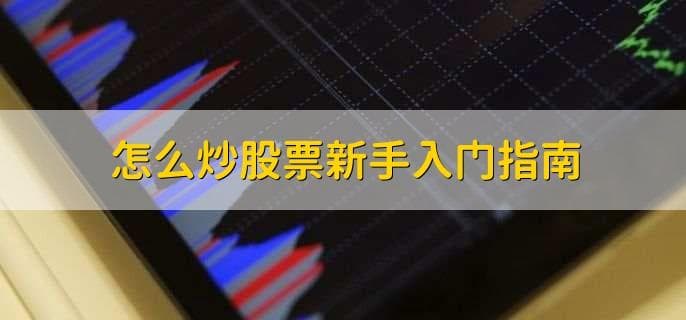 股票交易入门指南：从开户到实战技巧