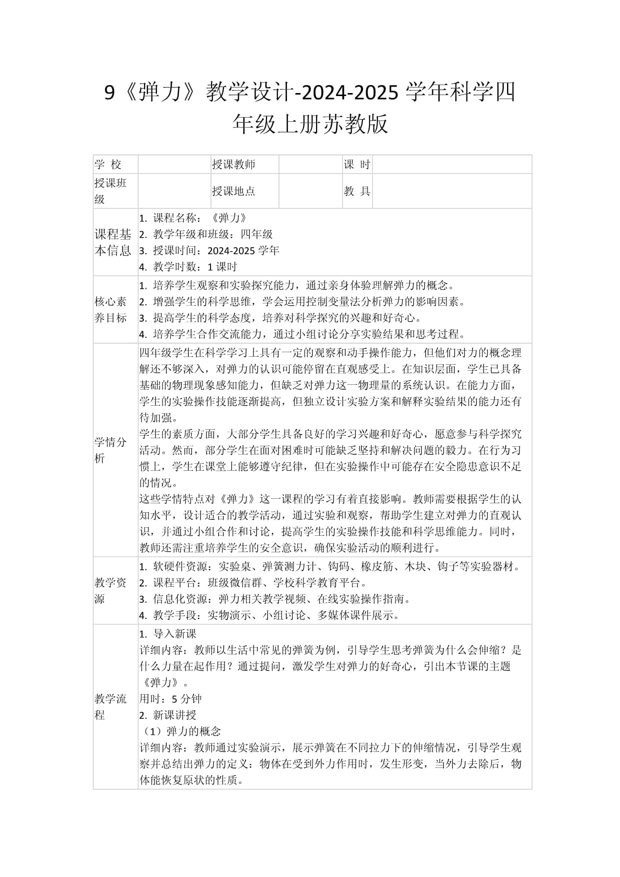 9《弹力》教学设计-2024-2025学年科学四年级上册苏教版