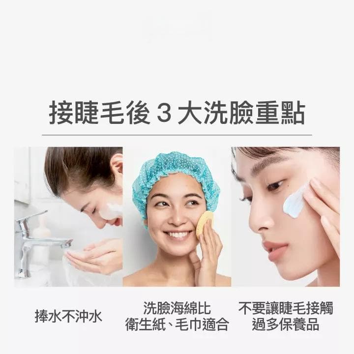 睫毛保养全指南：接睫毛后的洗脸、卸妆、上妆方式一次教！