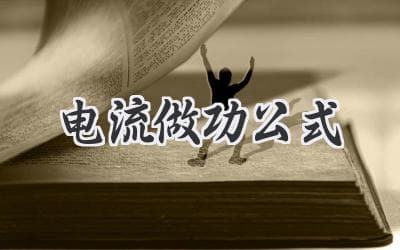 电流做功公式解读：揭秘电能如何转化为神奇力量！