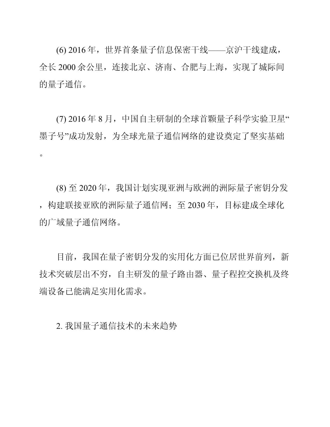 我国量子通信技术的发展现状及未来趋势
