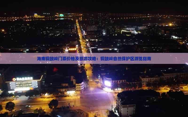 海南铜鼓岭门票价格及旅游攻略：铜鼓岭自然保护区游览指南