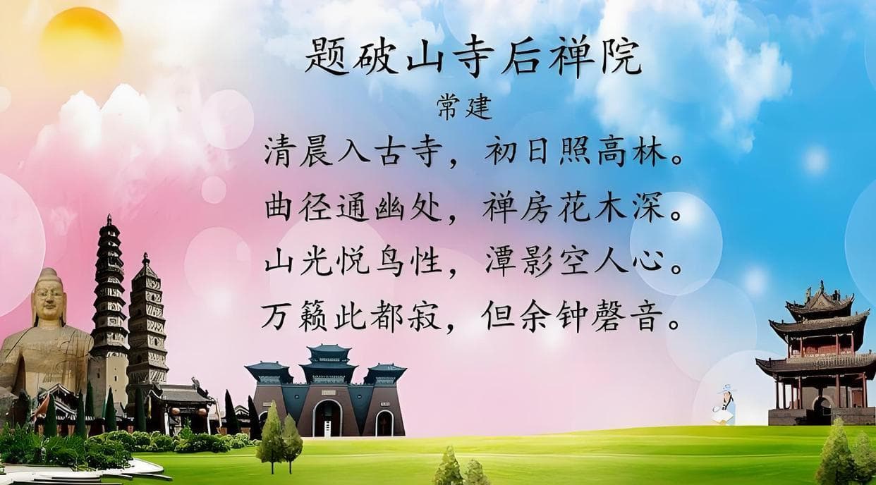 中学生必背古诗词：常建《题破山寺后禅院》解析