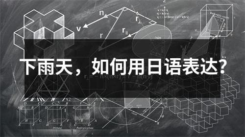 下雨天，如何用日语表达？