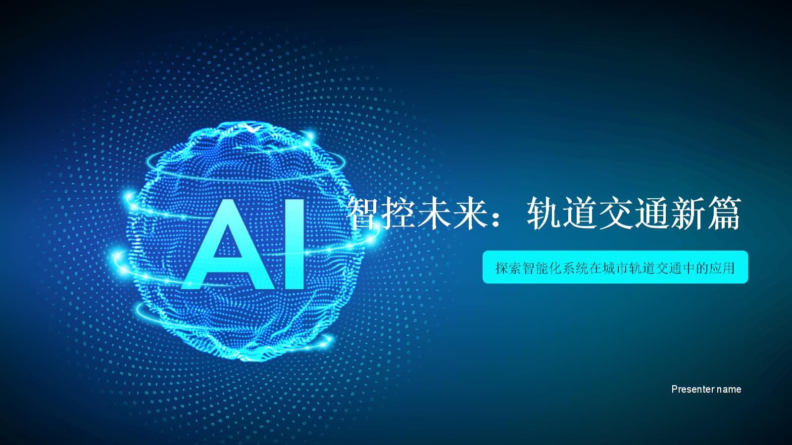 智控未来：轨道交通新篇-探索智能化系统在城市轨道交通中的应用