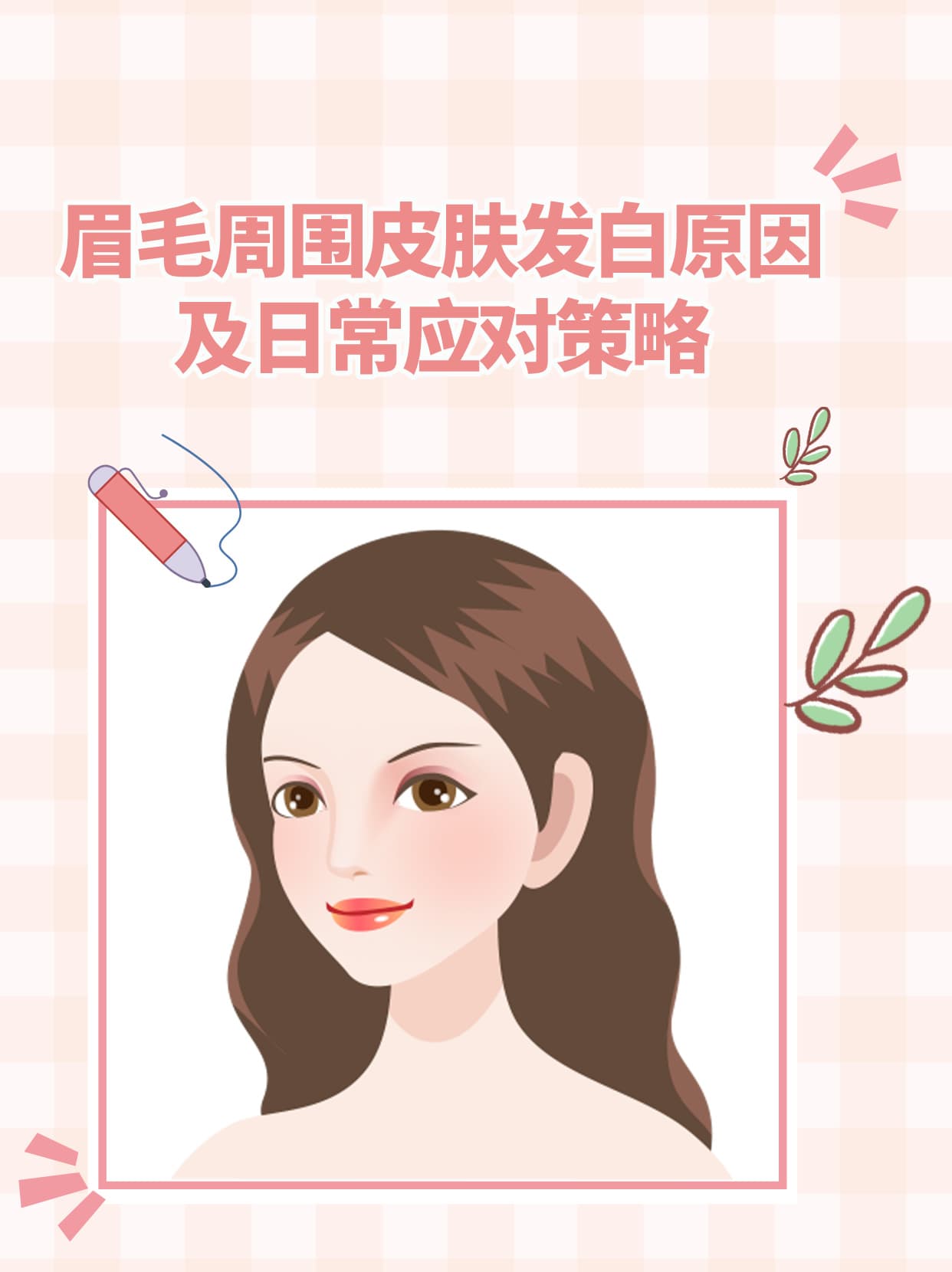 眉毛周围皮肤发白原因及日常应对策略