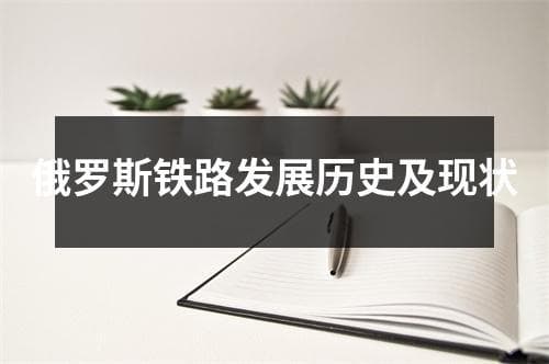 俄罗斯铁路发展历史及现状