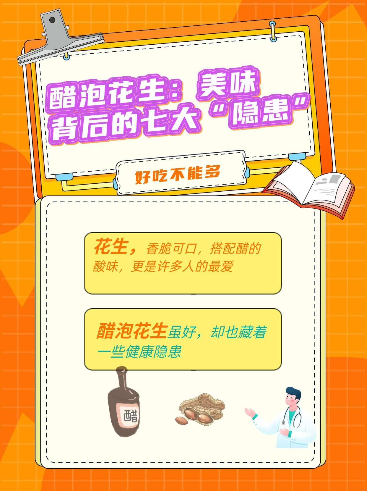 醋泡花生：美味背后的七大“隐患”