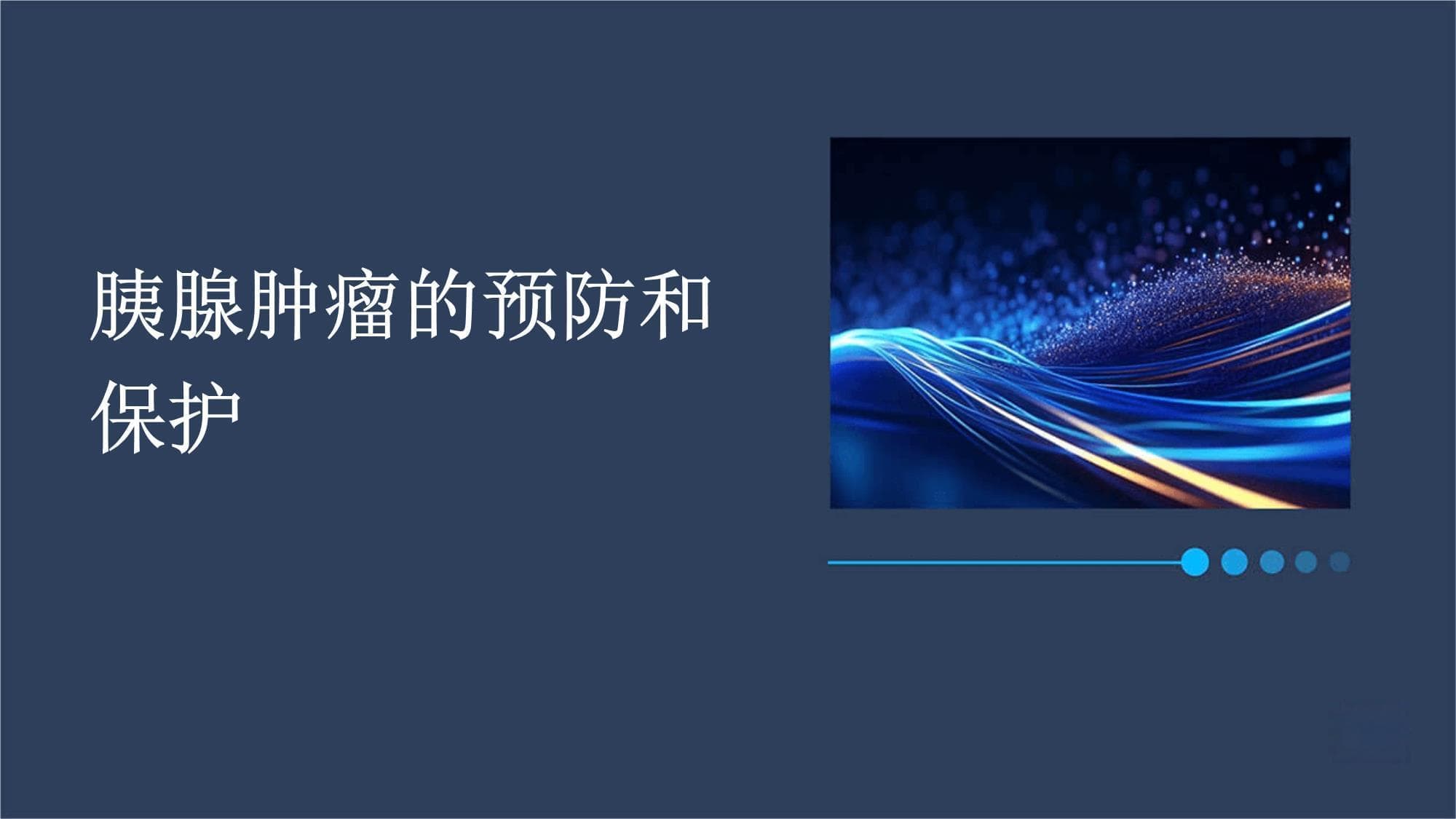 胰腺肿瘤的预防和保护