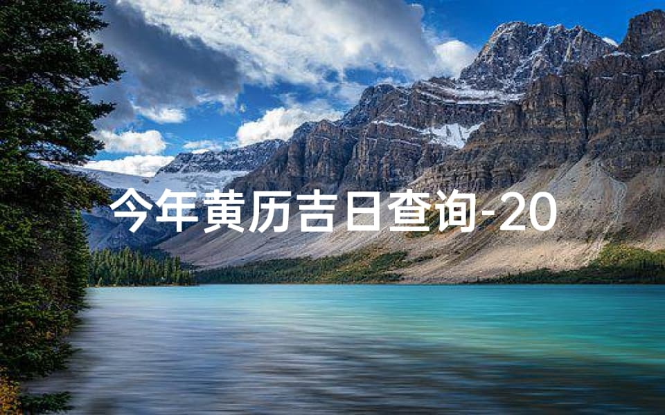 今年黄历吉日查询-2024年黄历黄道吉日：宜嫁娶良辰，好运降临