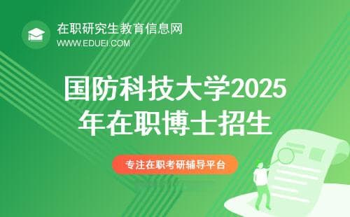 国防科技大学2025年非全日制工程博士研究生招生公告！