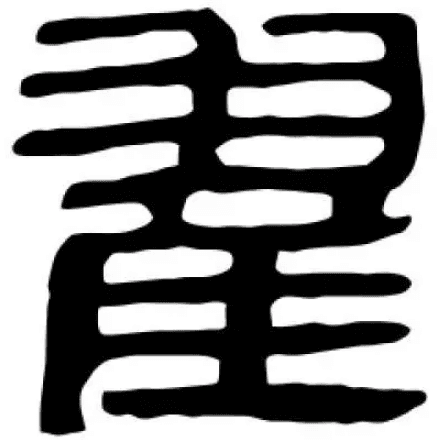 追溯姓氏源流：瞿姓的古老传说与历史考证