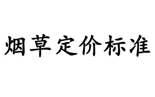 烟草定价标准：从调拨价到零售指导价的全流程解析