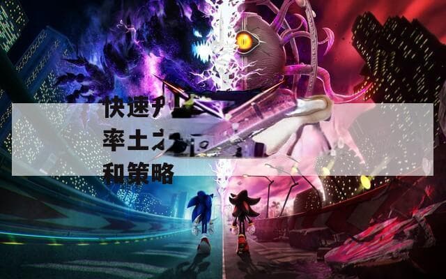 率土之滨升级攻略：选对关卡配好军，活动道具助你飞