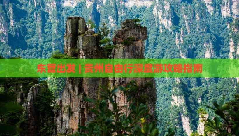 东营出发 | 贵州自由行深度游攻略指南