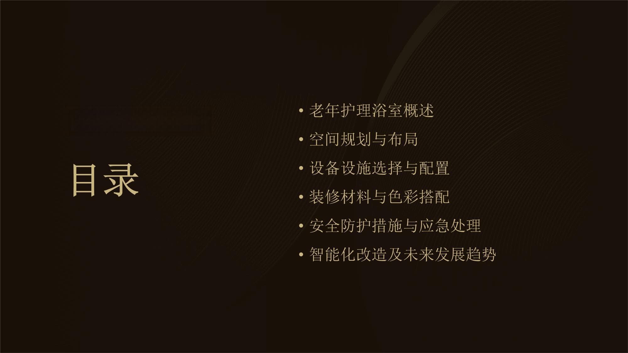 老年护理浴室设计指南