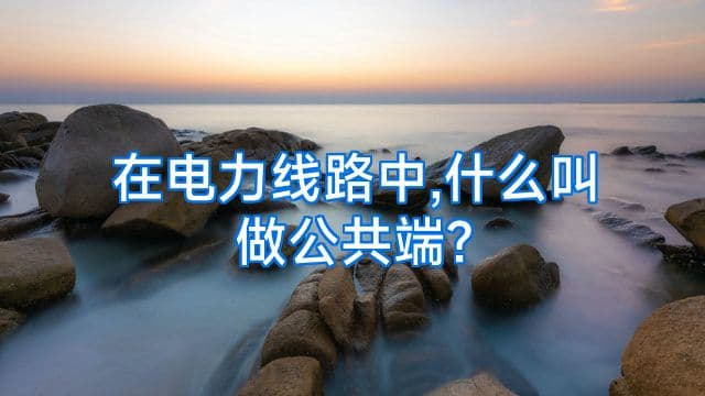公共端是什么意思？一文详解电子学中的公共端概念