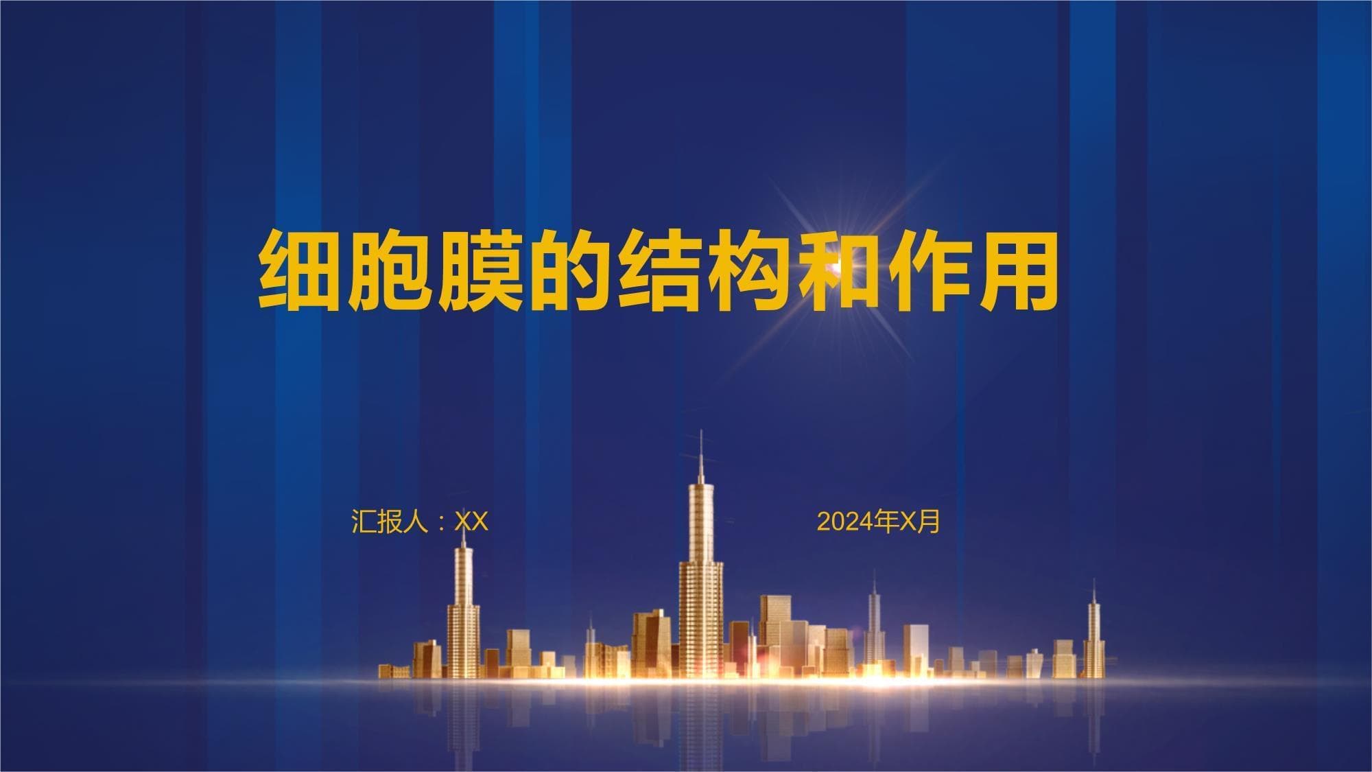 细胞膜的结构和作用