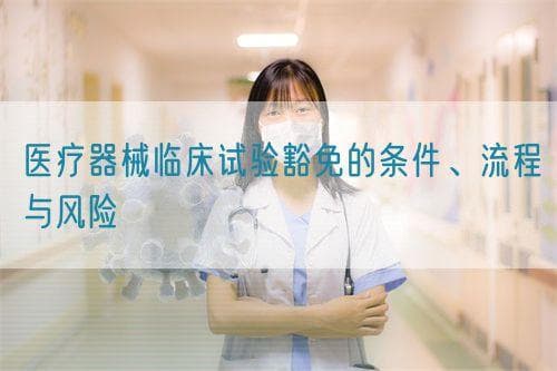 医疗器械临床试验豁免机制详解