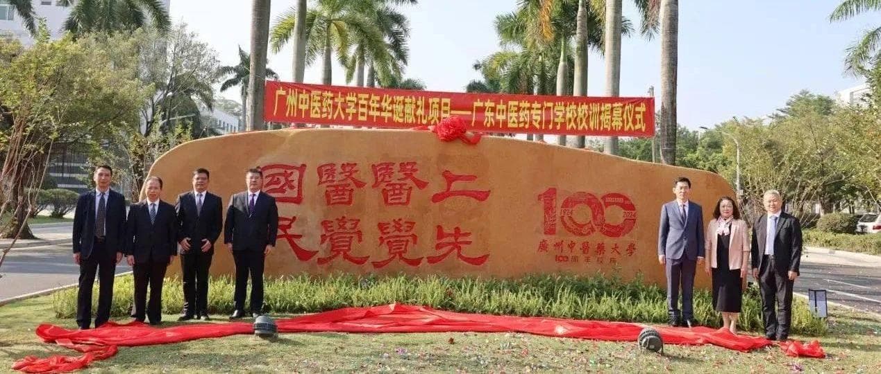 广州中医药大学迎百年华诞：开启中医药现代教育先河，输送18万名优秀专业人才
