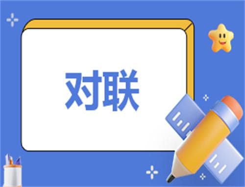 对联上下联平仄规则