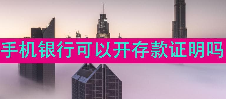 手机银行可以开存款证明吗？
