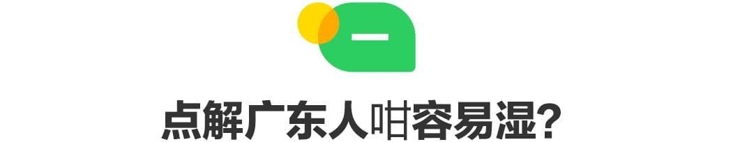 广东人口中的湿气重，究竟指什么？