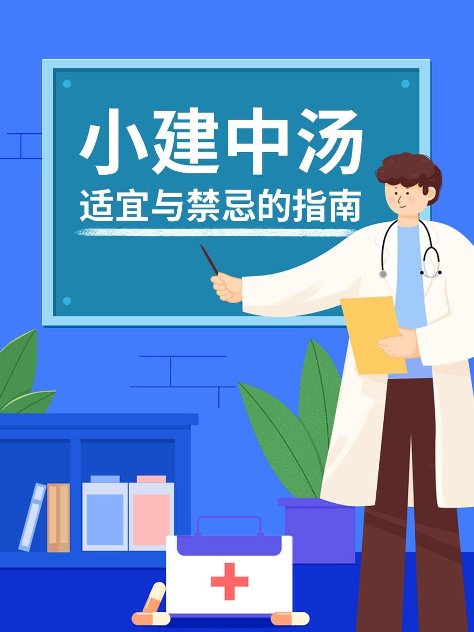 小建中汤：适宜与禁忌的指南