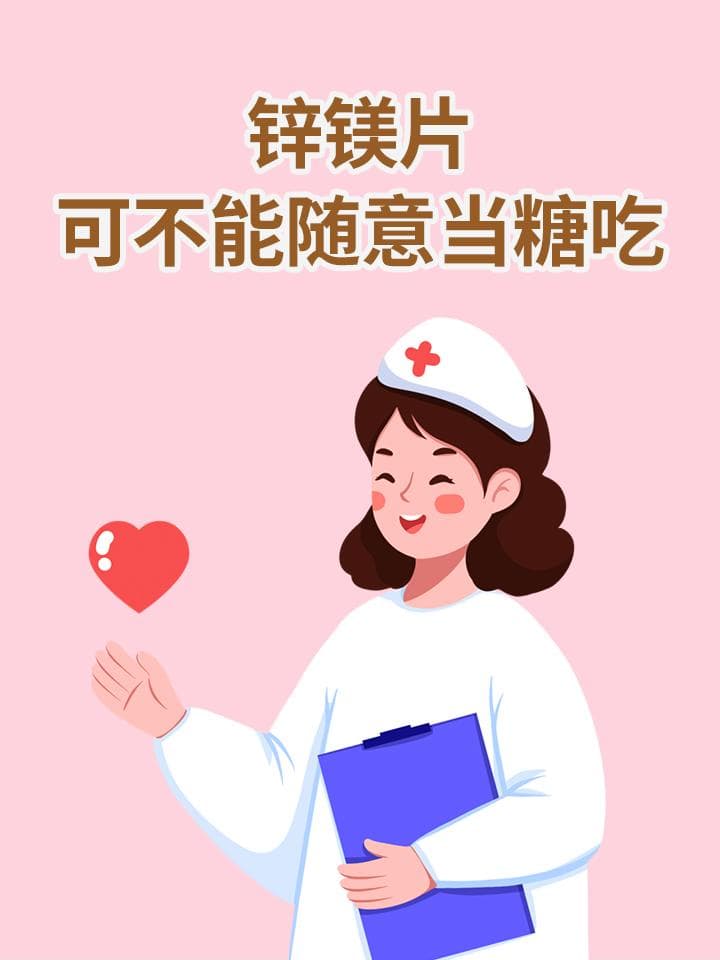 锌镁片，可不能随意当糖吃
