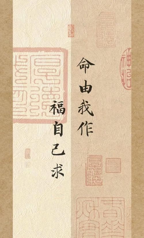 我命由我不由天，探索掌握人生主动权的壁纸哲学与启示
