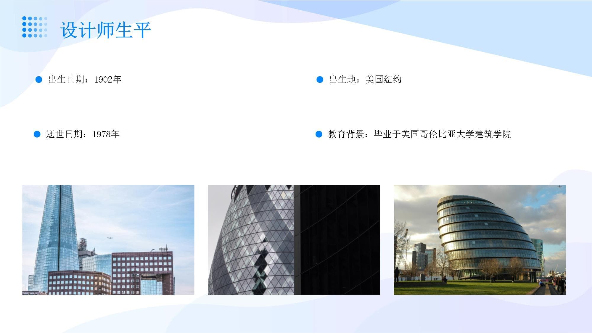 西格拉姆大厦设计师