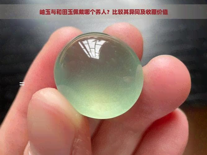 和田玉与岫玉：传统玉石的养生功效与收藏价值对比