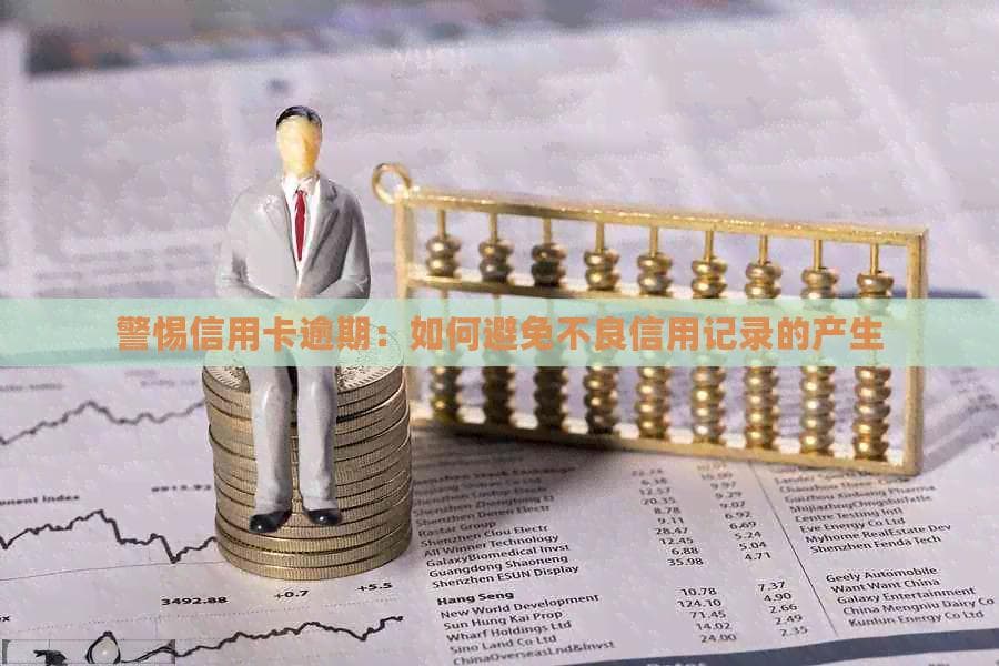 信用卡逾期怎么办？教你避免不良信用记录
