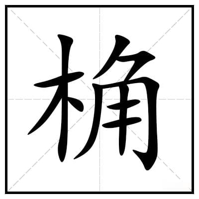 生僻字详解：桷字的读音、结构与意义