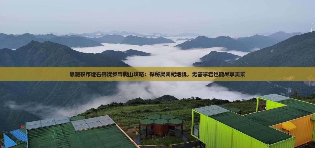 恩施梭布垭石林徒步与爬山攻略：探秘奥陶纪地貌，无需攀岩也能尽享美景