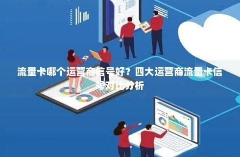 流量卡哪个运营商信号好？四大运营商流量卡信号对比分析