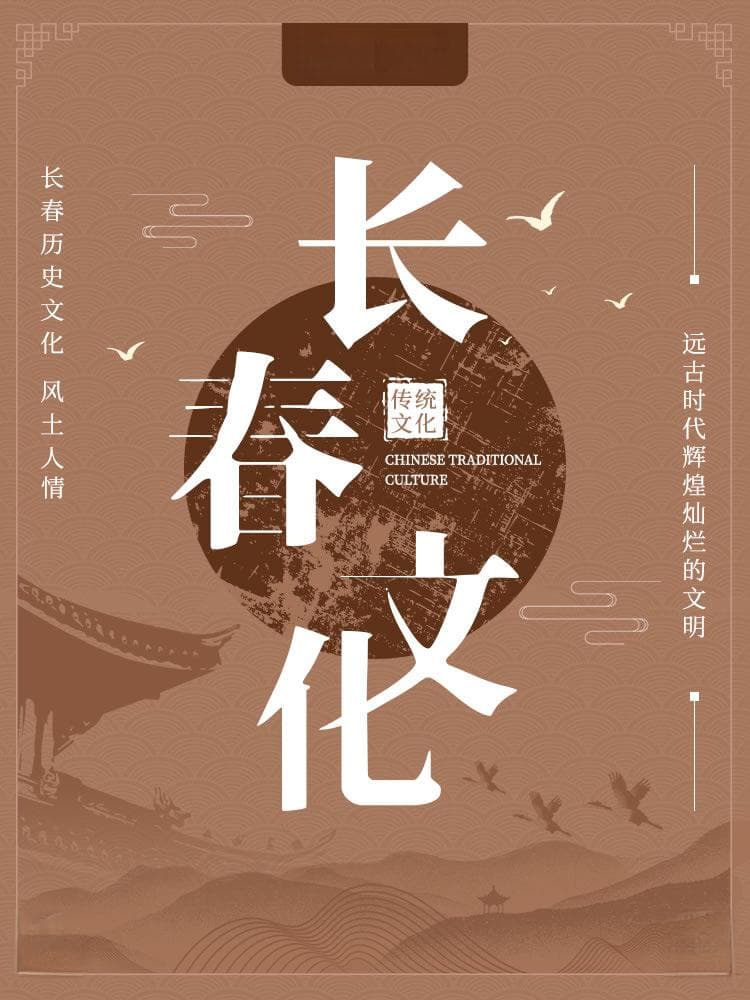 【长春文化】长春特色文化 长春历史文化 长春节日活动概述