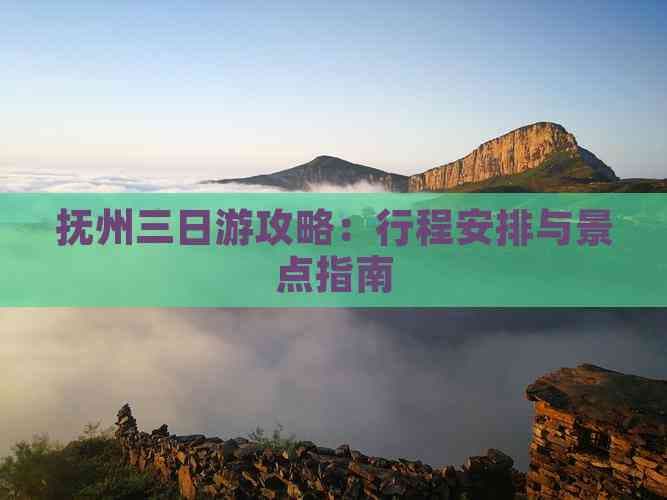 抚州三日游攻略：行程安排与景点指南