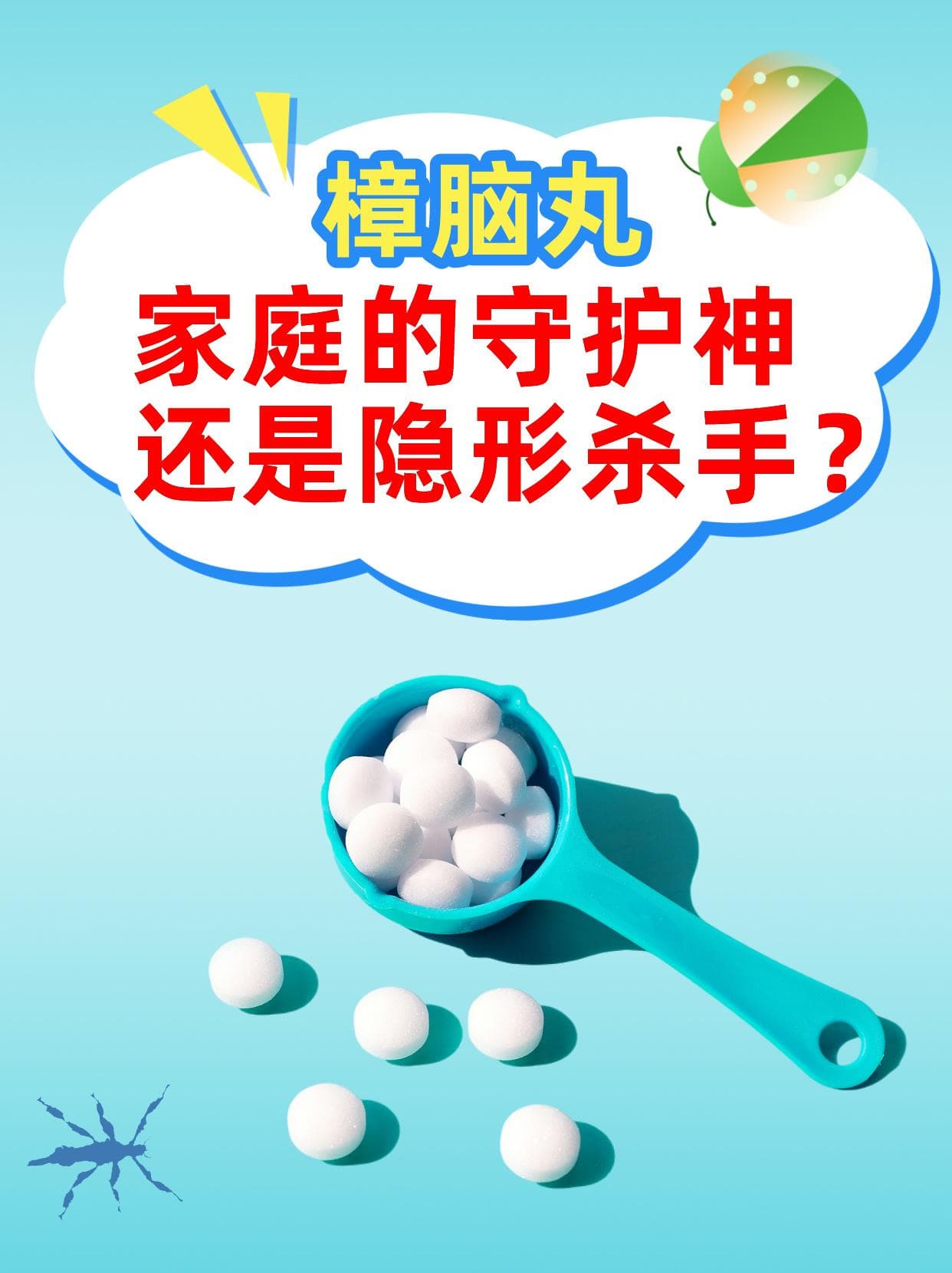 樟脑丸：家庭的守护神还是隐形杀手？