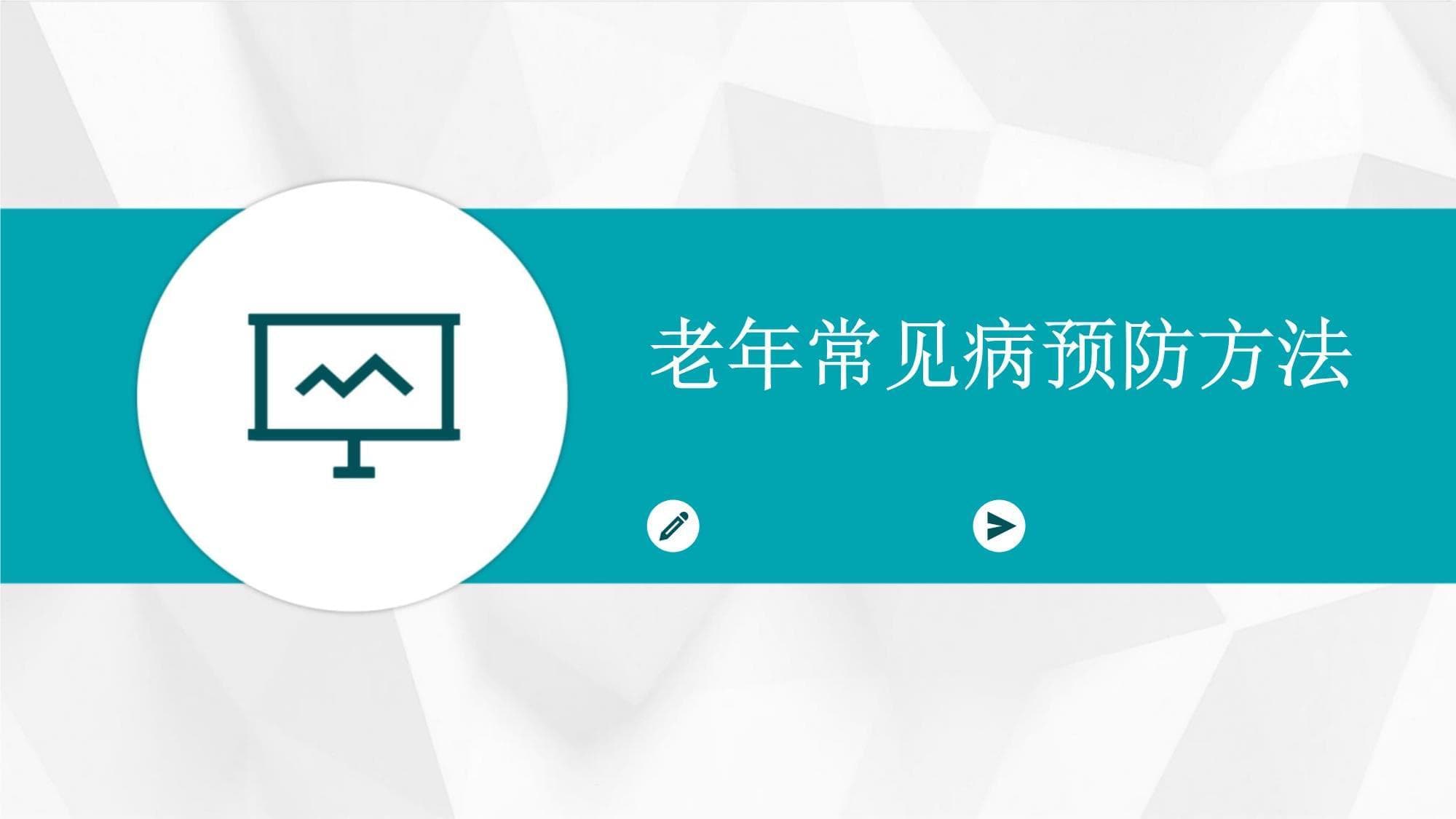 健康生活+定期筛查：老年人这样预防常见病