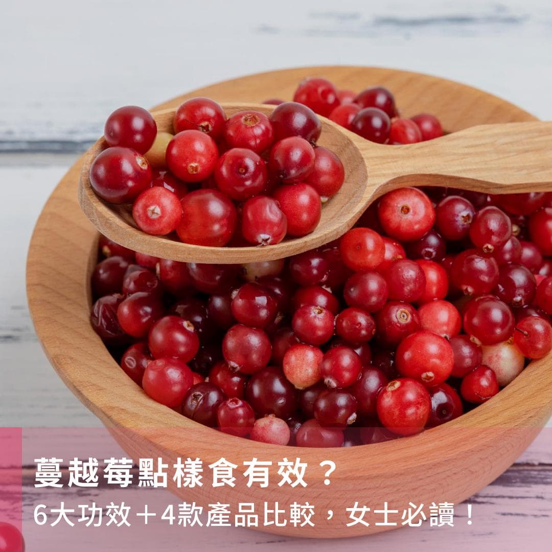 蔓越莓的功效与食用指南：6大功效+4款产品比较，女性必读！