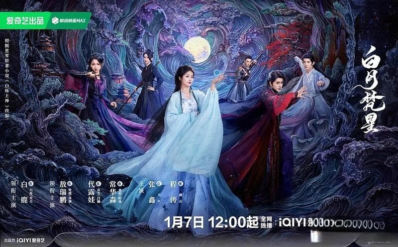 全员上桌，《白月梵星》凭“活人感”实力圈粉