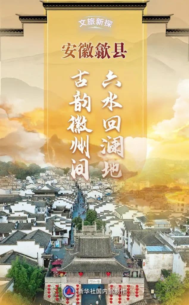 安徽歙县：六水回澜地 古韵徽州间