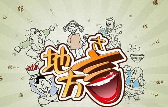 福建方言有什么特色 福建方言分布地区 福建方言简介