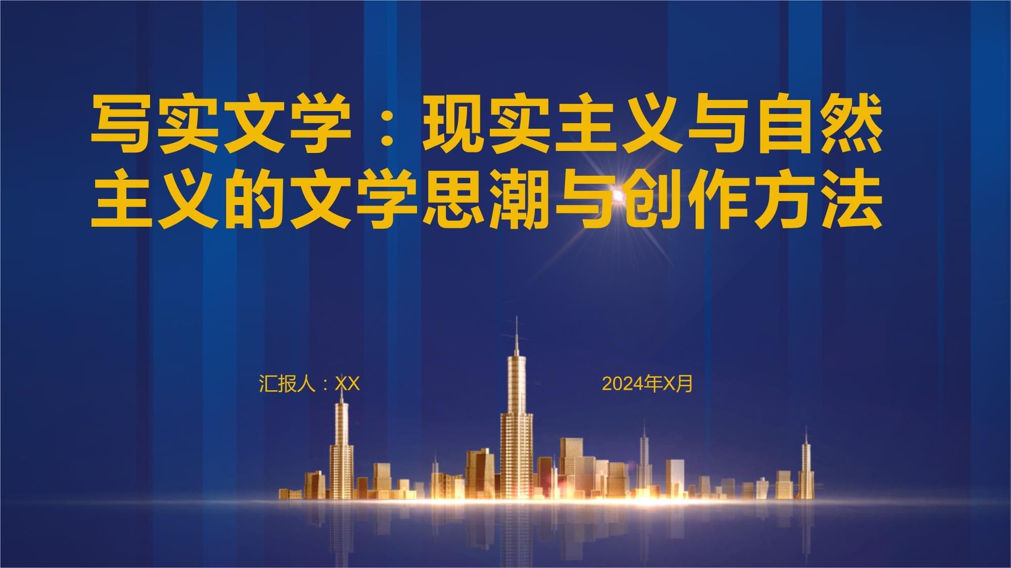 写实文学：现实主义与自然主义的文学思潮与创作方法